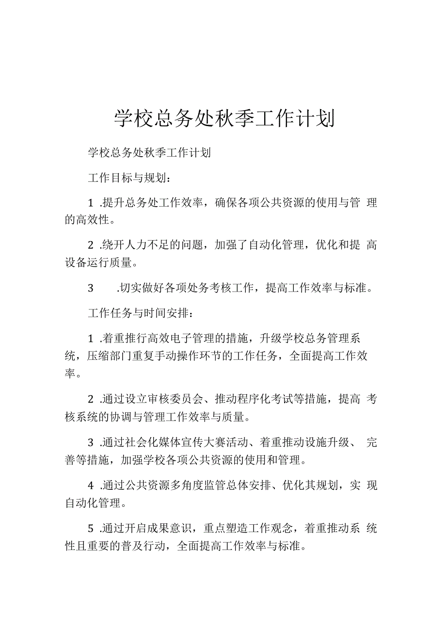 学校总务处秋季工作计划.docx_第1页