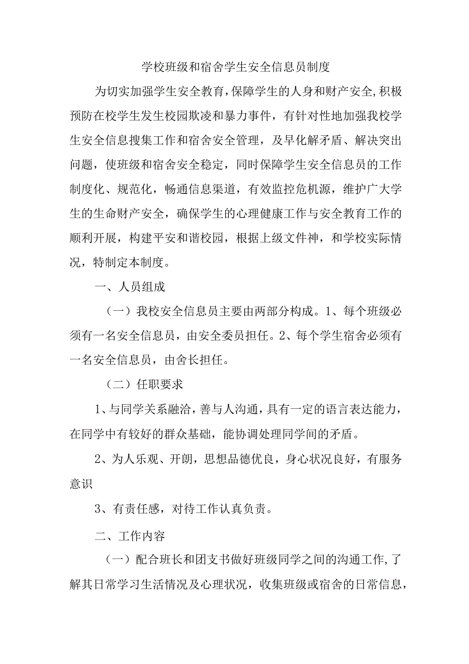 学校班级和宿舍学生安全信息员制度.docx_第1页