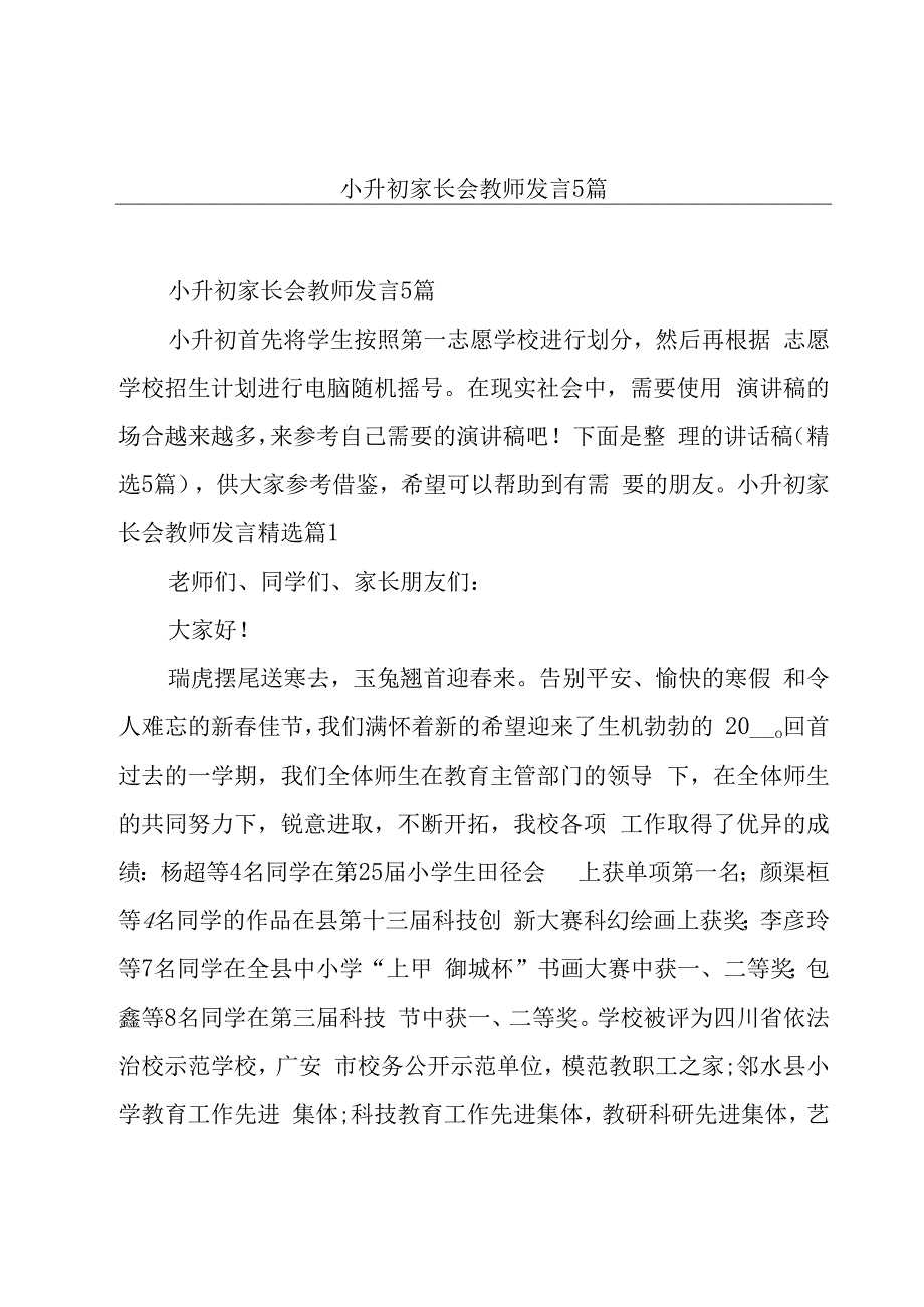 小升初家长会教师发言5篇.docx_第1页