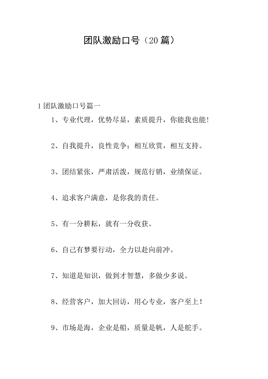 团队激励口号（20篇）.docx_第1页