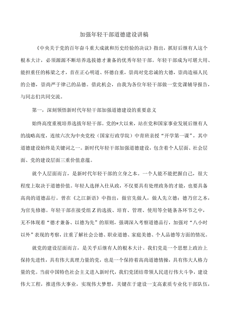 加强年轻干部道德建设讲稿.docx_第1页