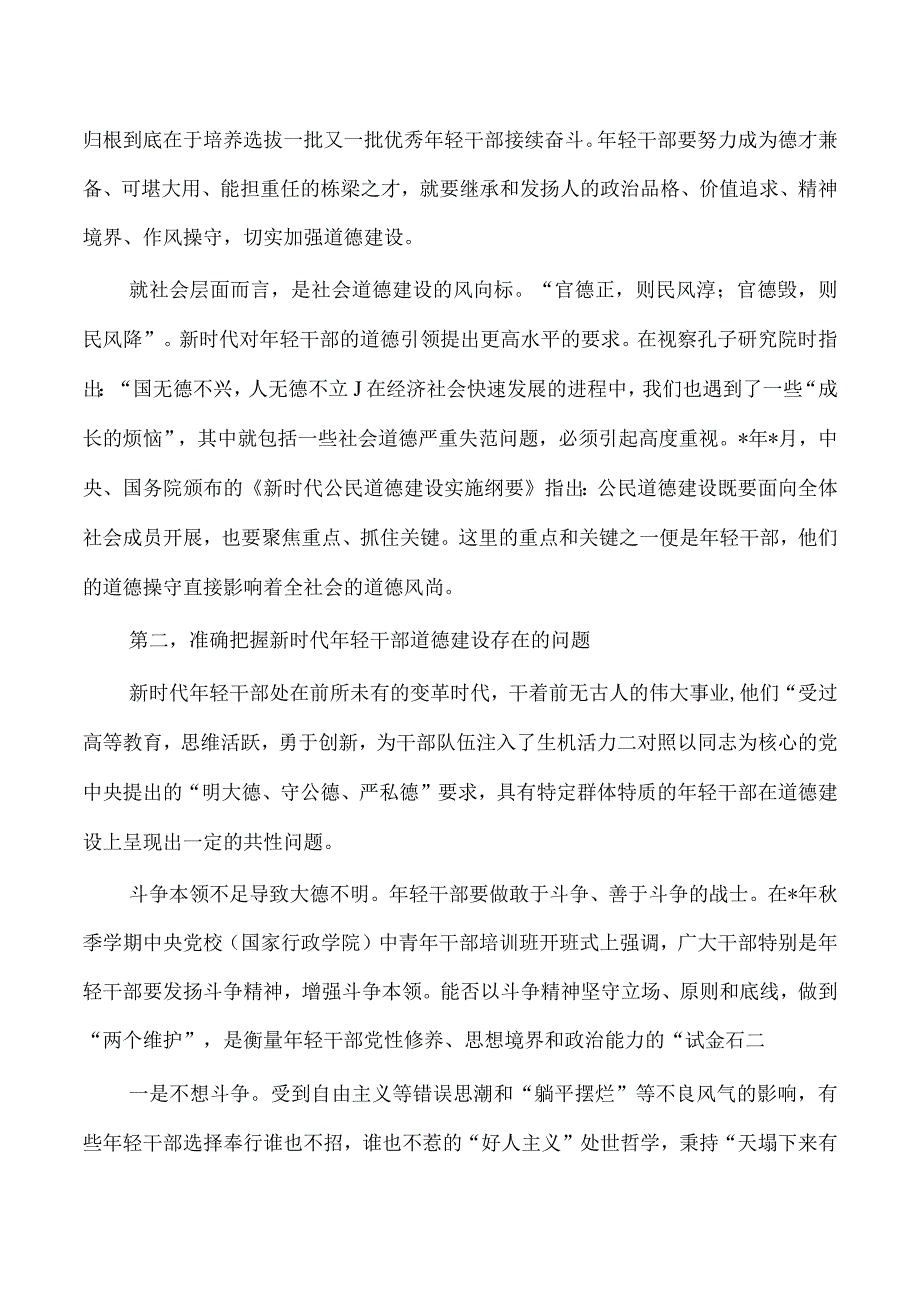 加强年轻干部道德建设讲稿.docx_第2页