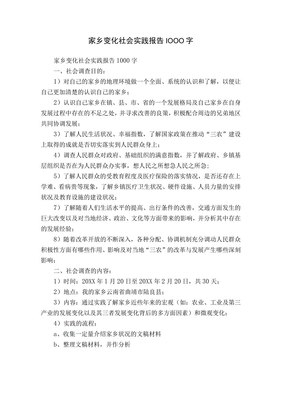 家乡变化社会实践报告1000字.docx_第1页