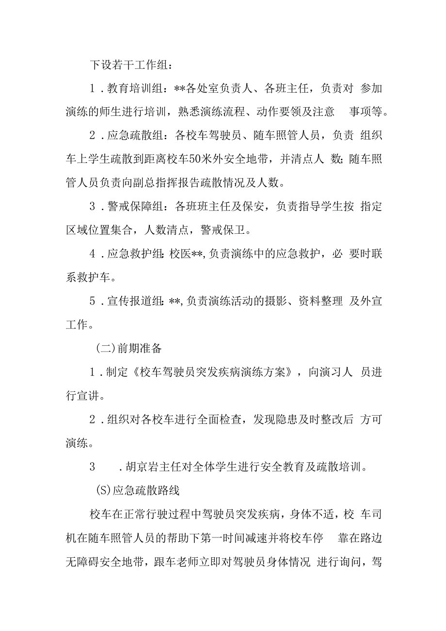 学校校车驾驶员突发疾病演练方案.docx_第2页