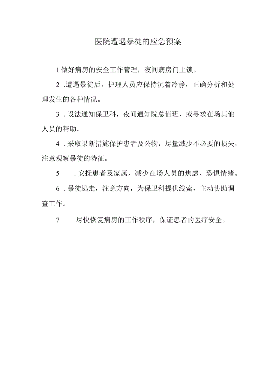 医院遭遇暴徒的应急预案.docx_第1页