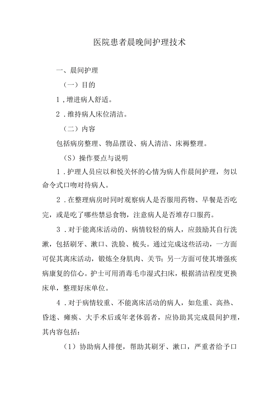 医院患者晨晚间护理技术.docx_第1页