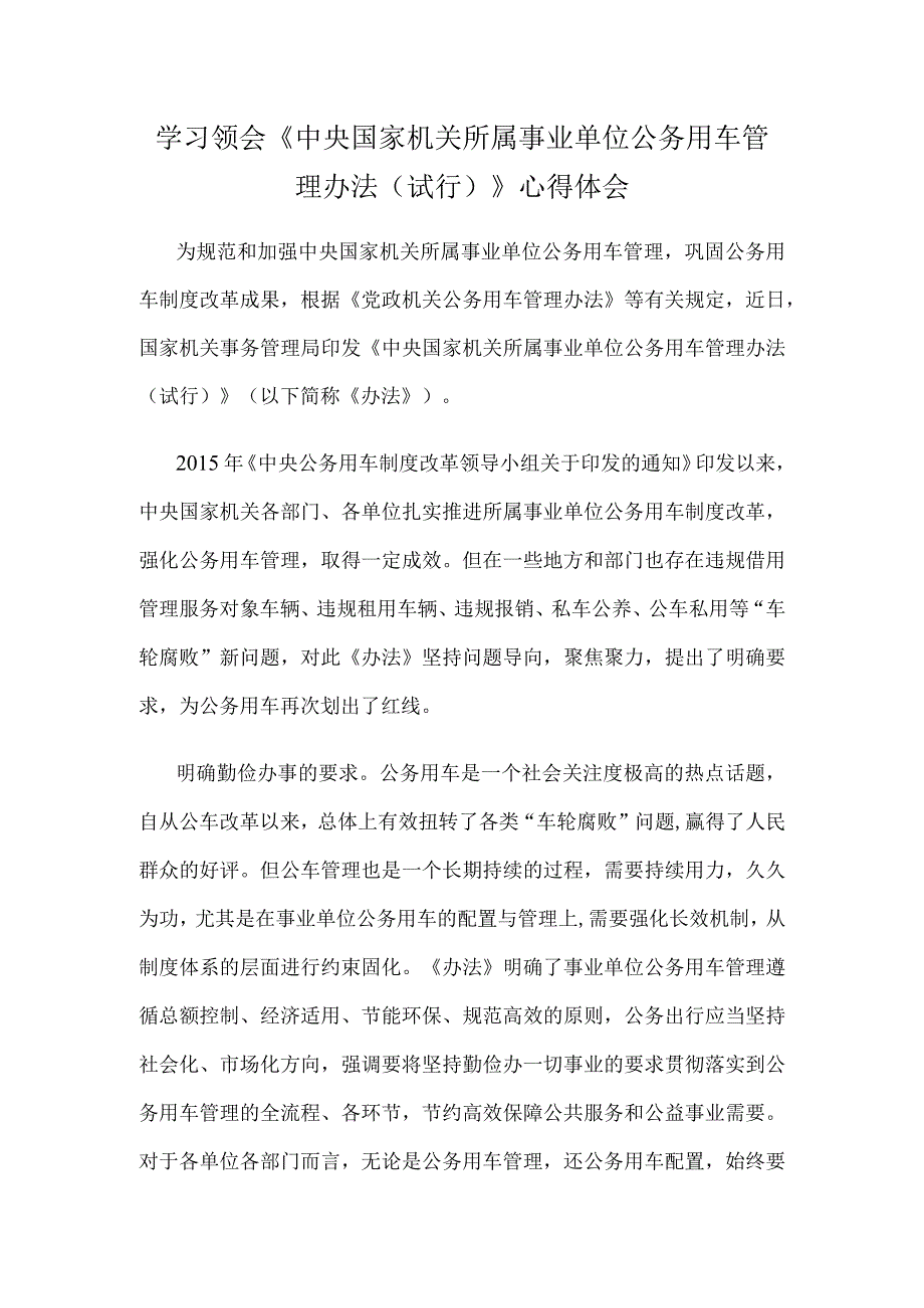 学习领会《中央国家机关所属事业单位公务用车管理办法（试行）》心得体会.docx_第1页