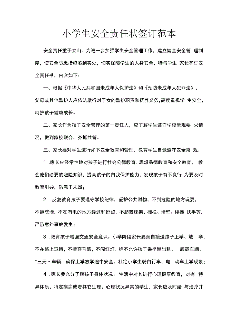 小学生安全责任状签订范本.docx_第1页