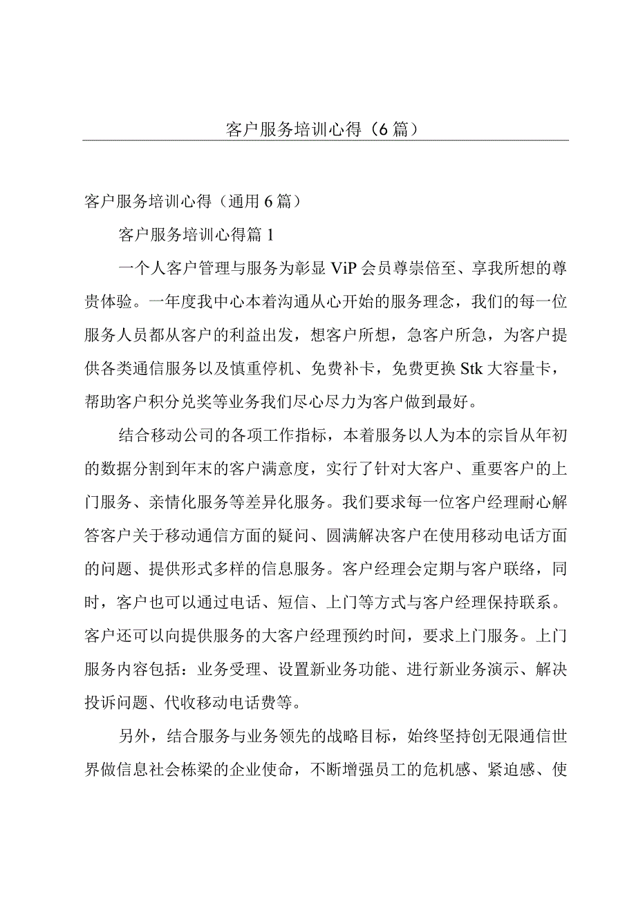 客户服务培训心得（6篇）.docx_第1页