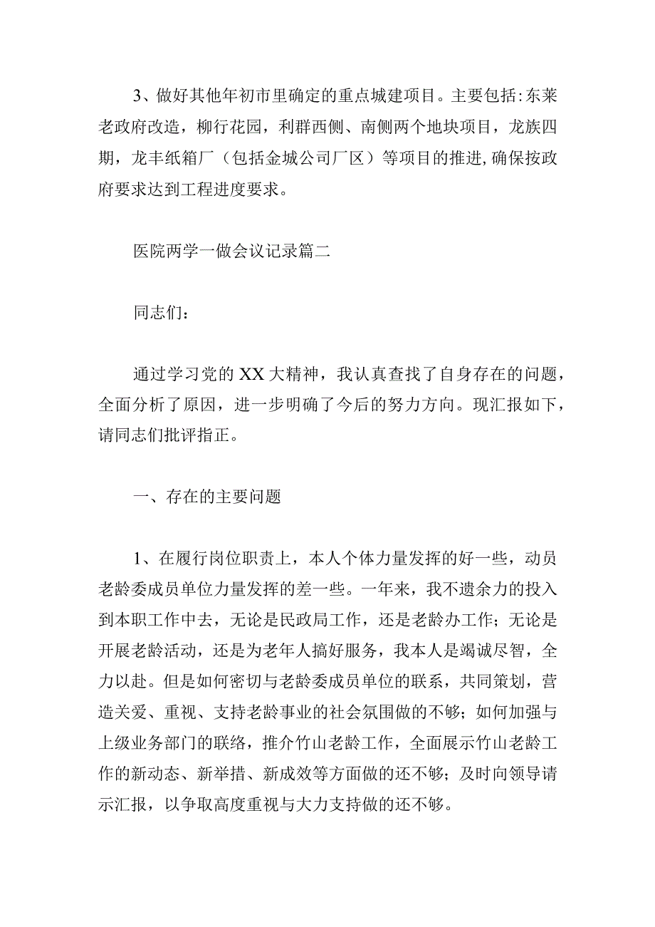 医院两学一做会议记录模板五篇.docx_第3页