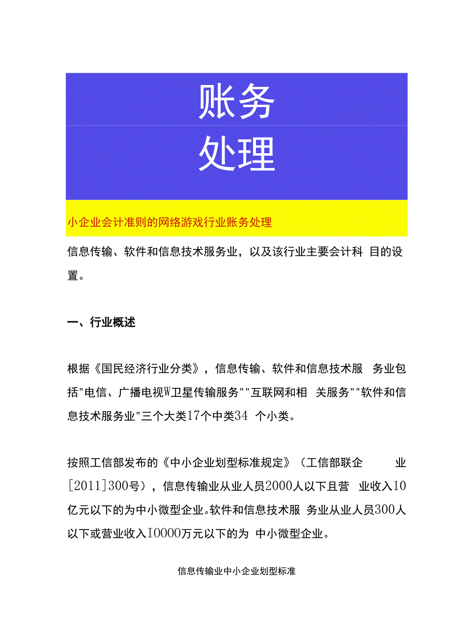 小企业会计准则的网络游戏行业账务处理.docx_第1页