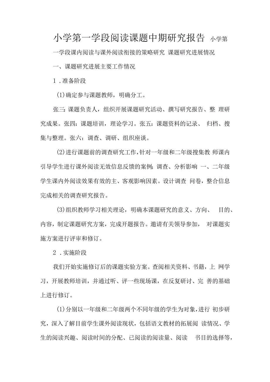 小学第一学段阅读课题中期研究报告.docx_第1页