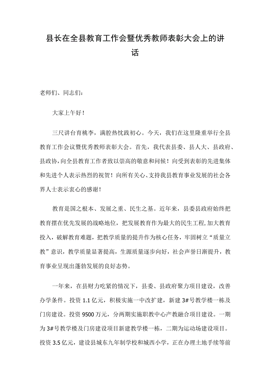 县长在全县教育工作会暨优秀教师表彰大会上的讲话.docx_第1页