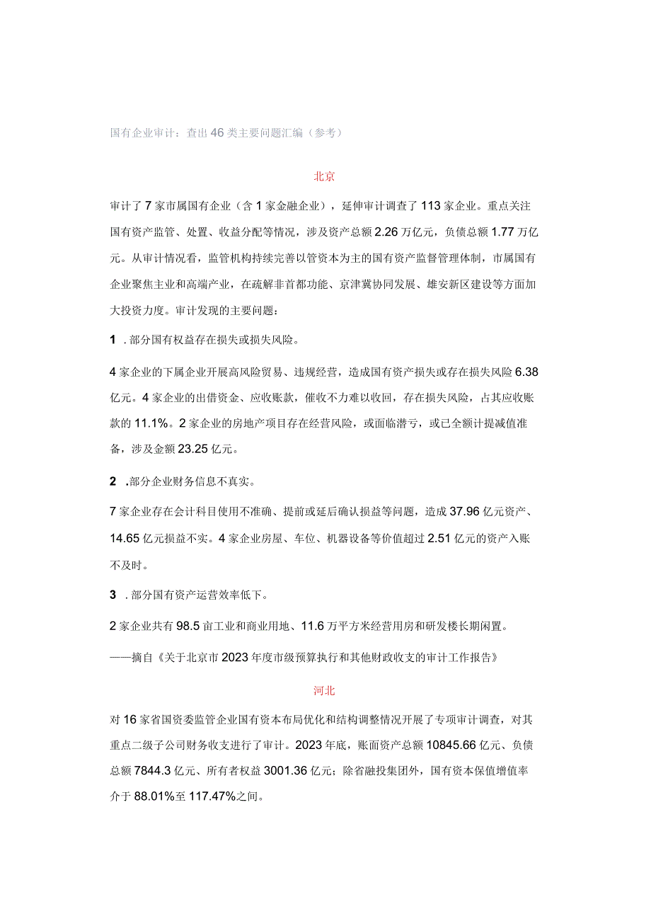 国有企业审计：查出46类主要问题汇编（参考）.docx_第1页