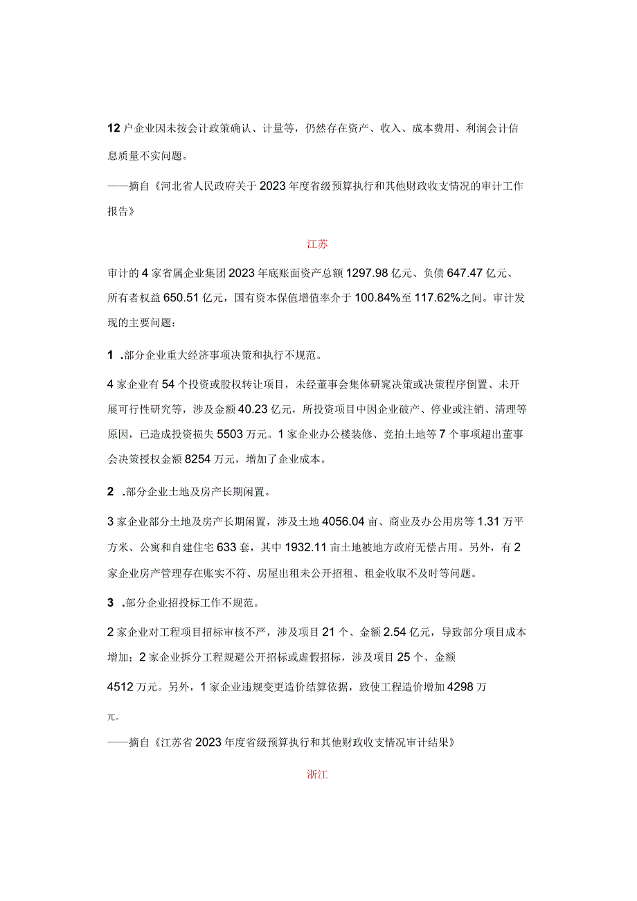 国有企业审计：查出46类主要问题汇编（参考）.docx_第2页