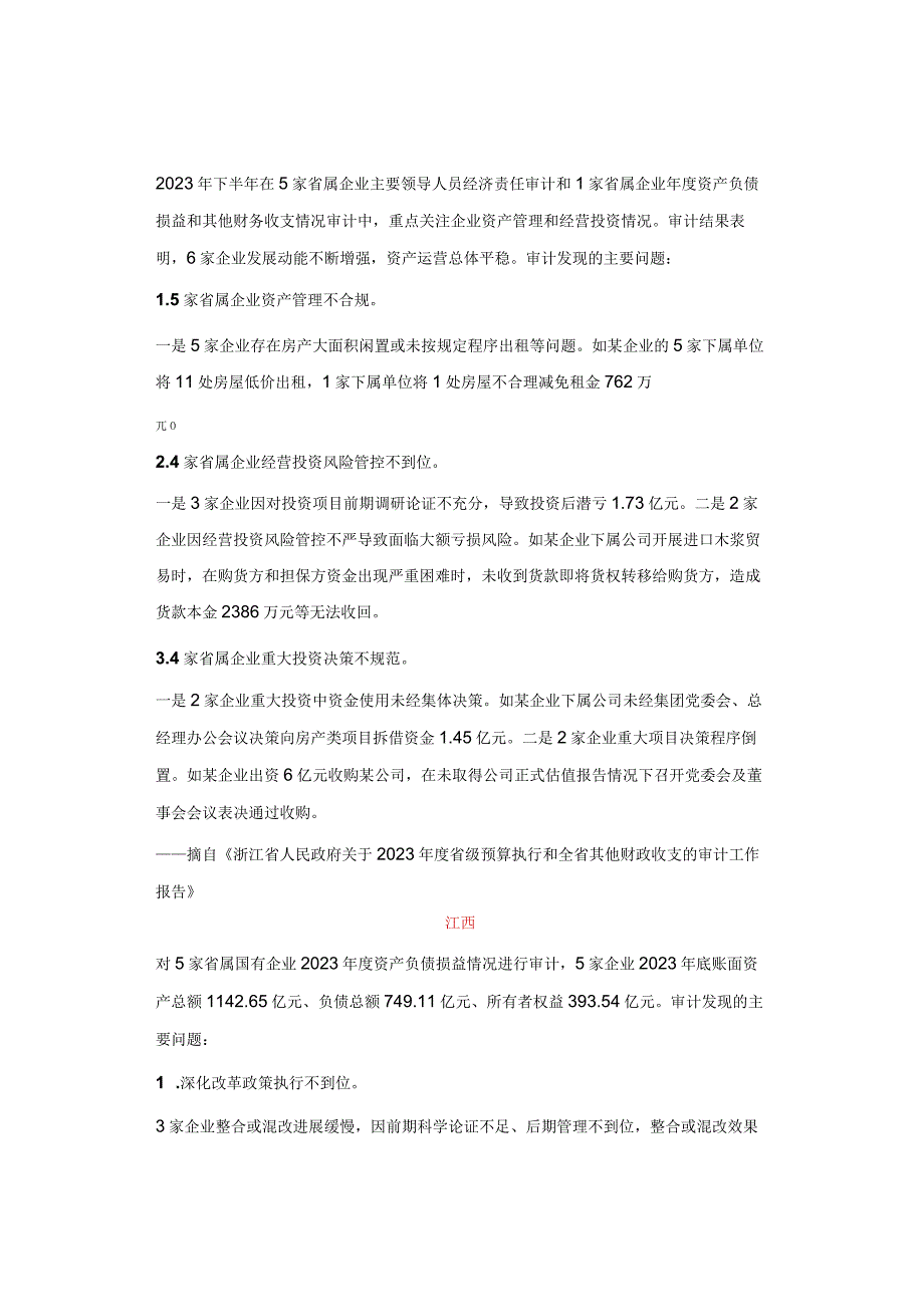 国有企业审计：查出46类主要问题汇编（参考）.docx_第3页