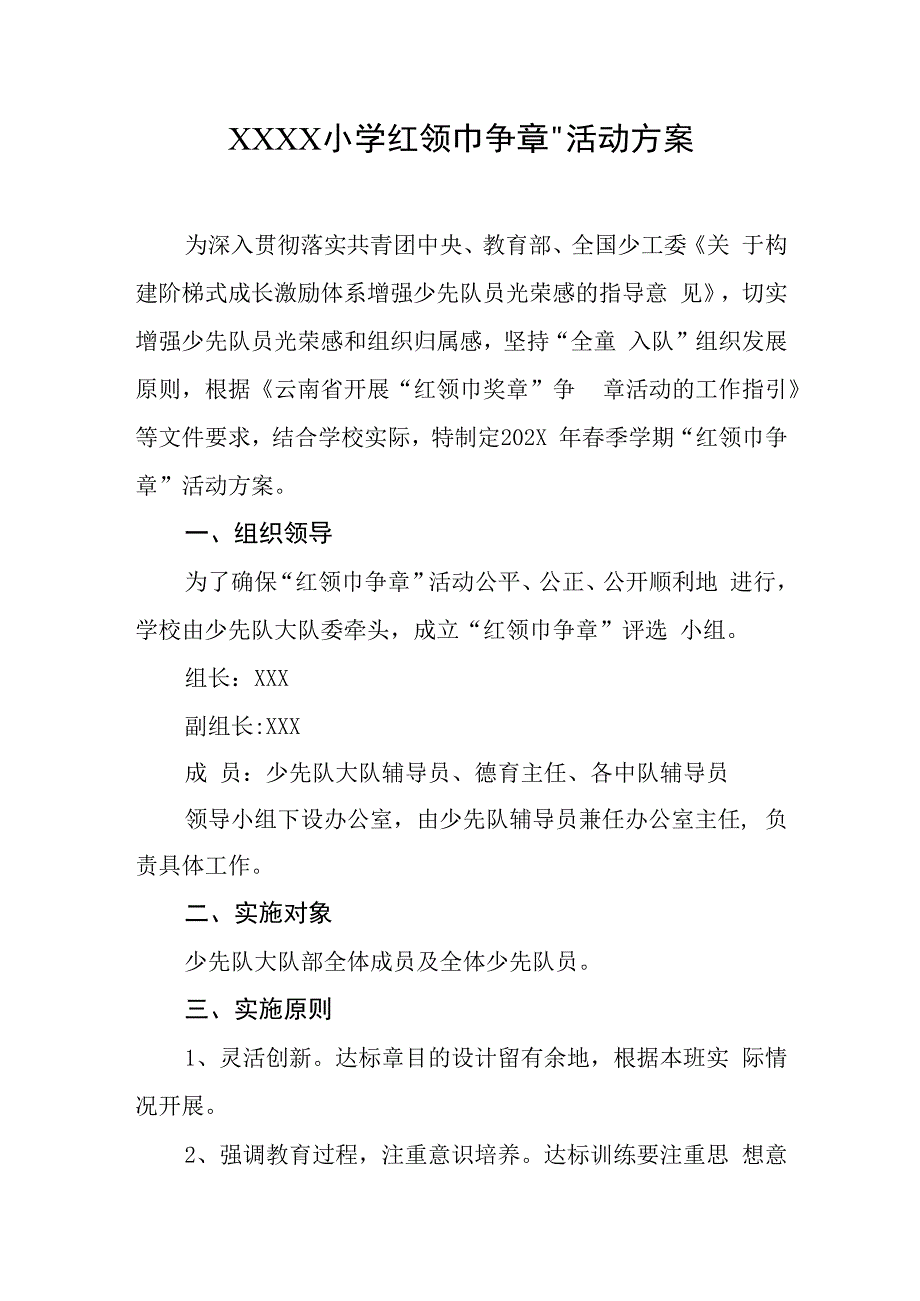 小学“红领巾争章”活动方案.docx_第1页