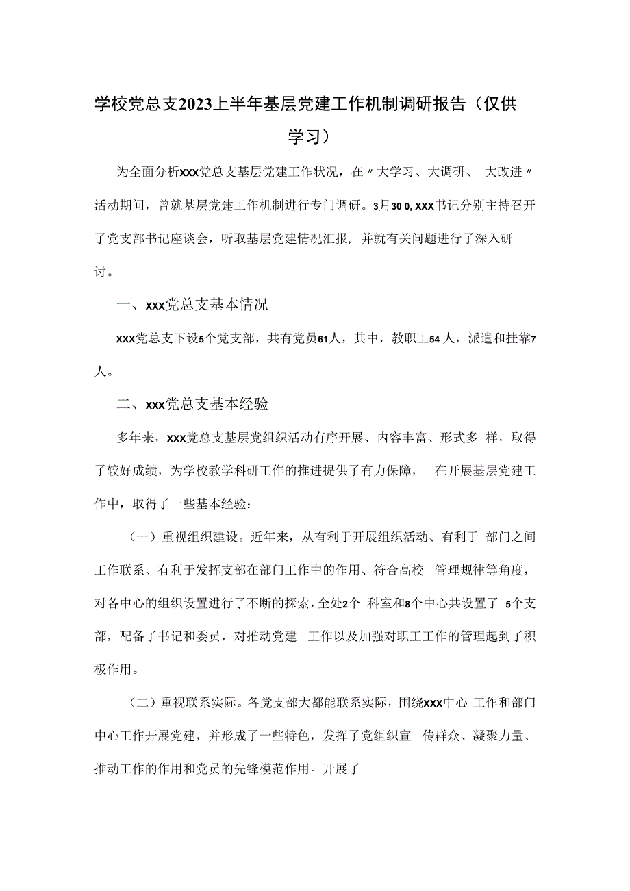 学校党总支2023上半年基层党建工作机制调研报告.docx_第1页