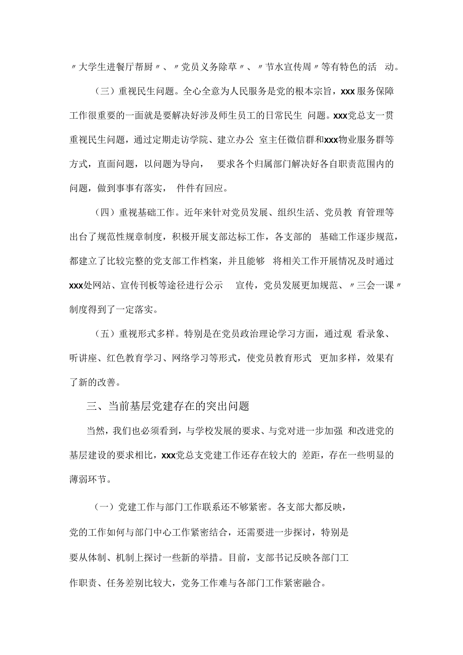 学校党总支2023上半年基层党建工作机制调研报告.docx_第2页