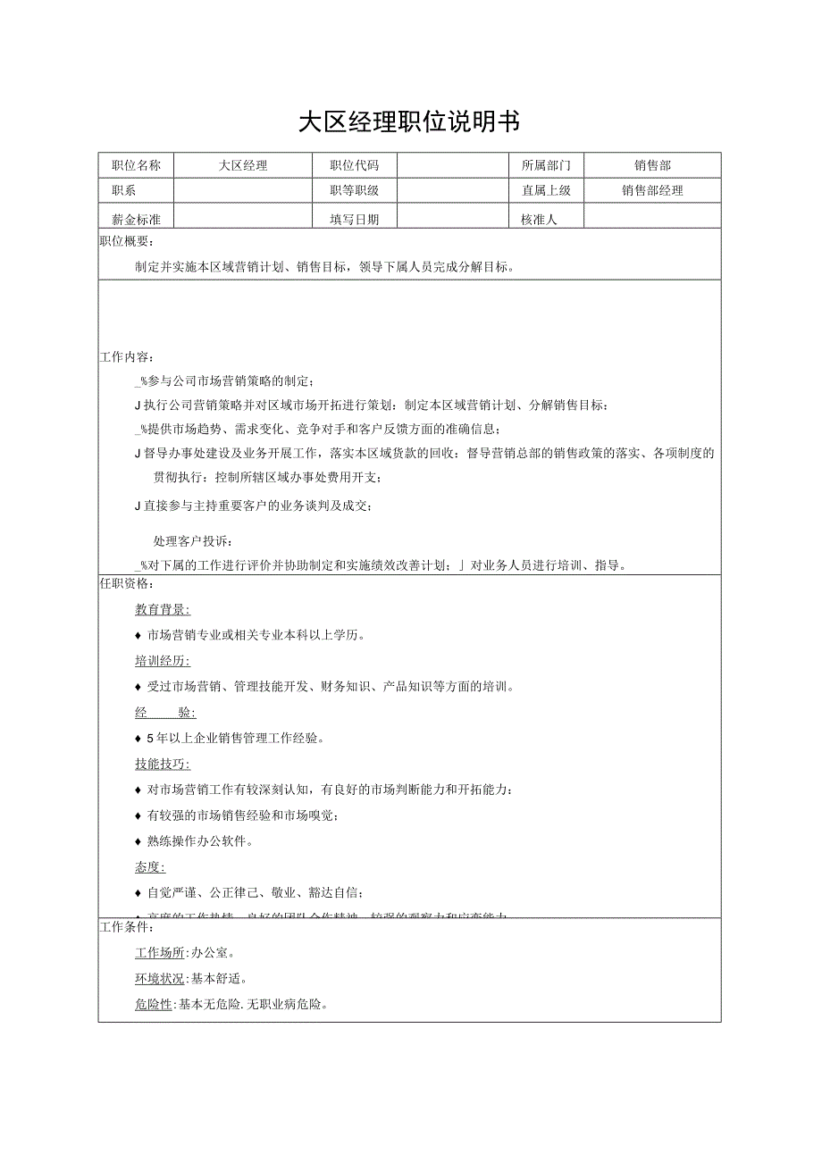 大区经理职位说明书.docx_第1页