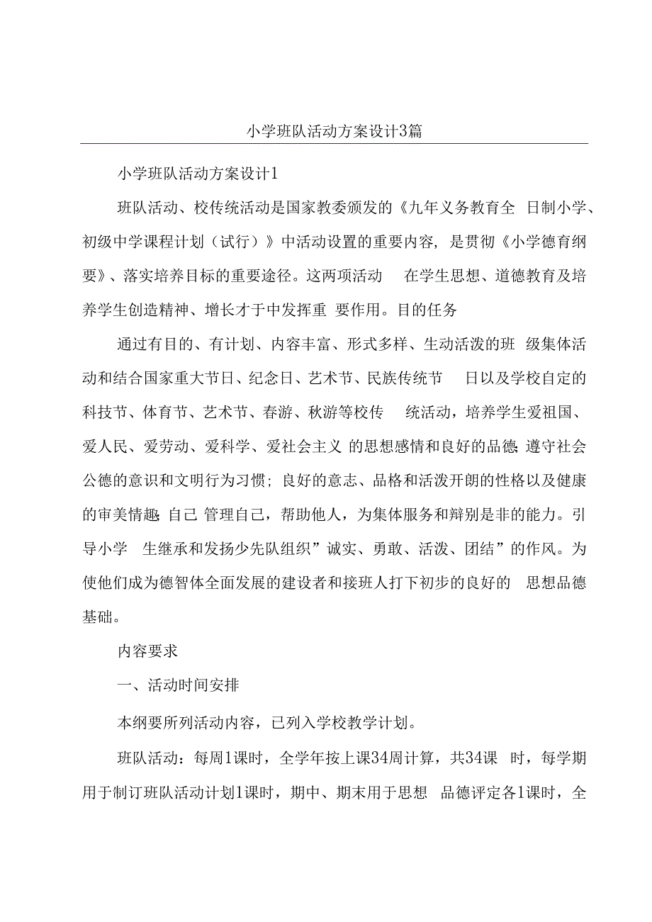 小学班队活动方案设计3篇.docx_第1页