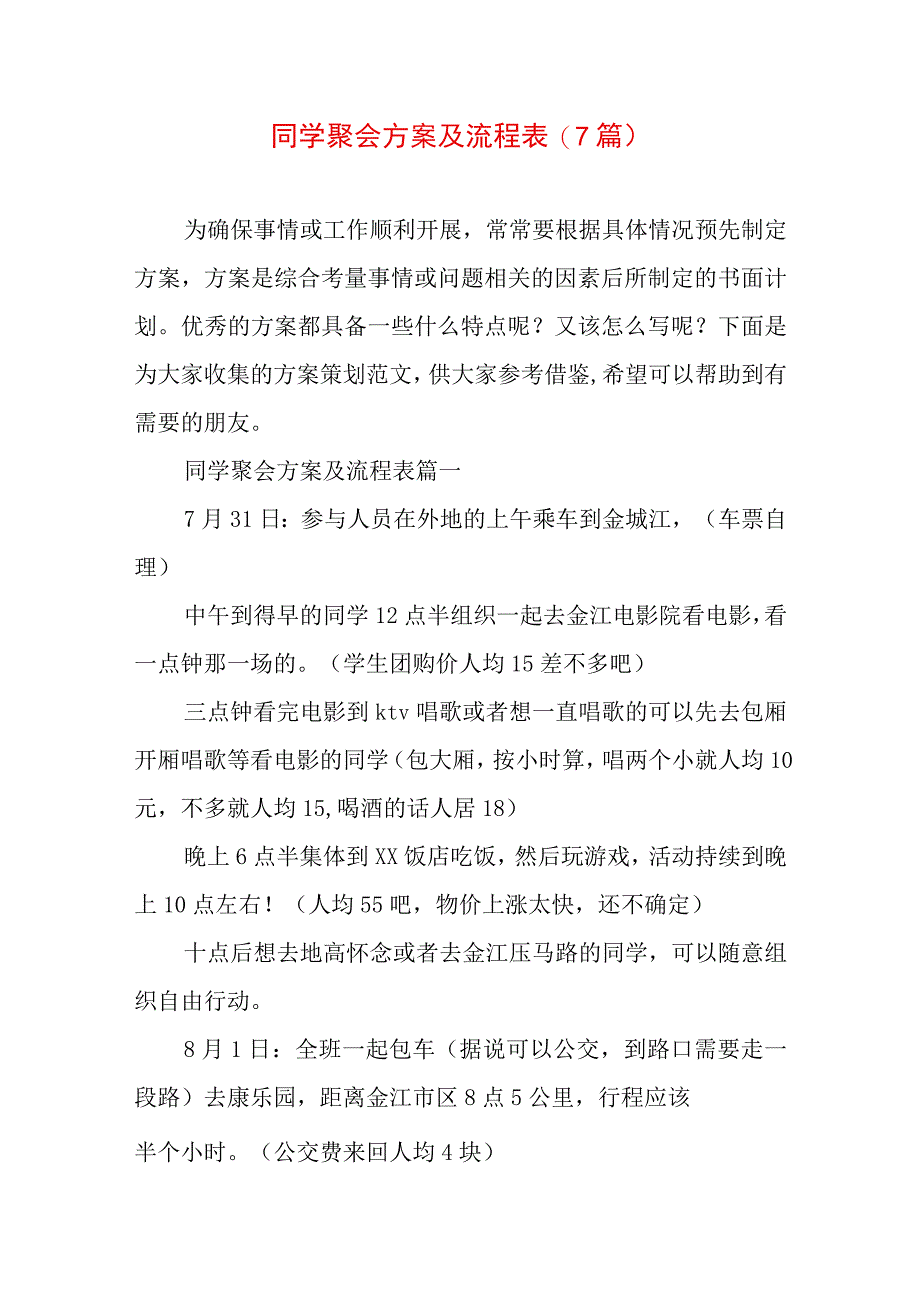 同学聚会方案及流程表(7篇).docx_第1页