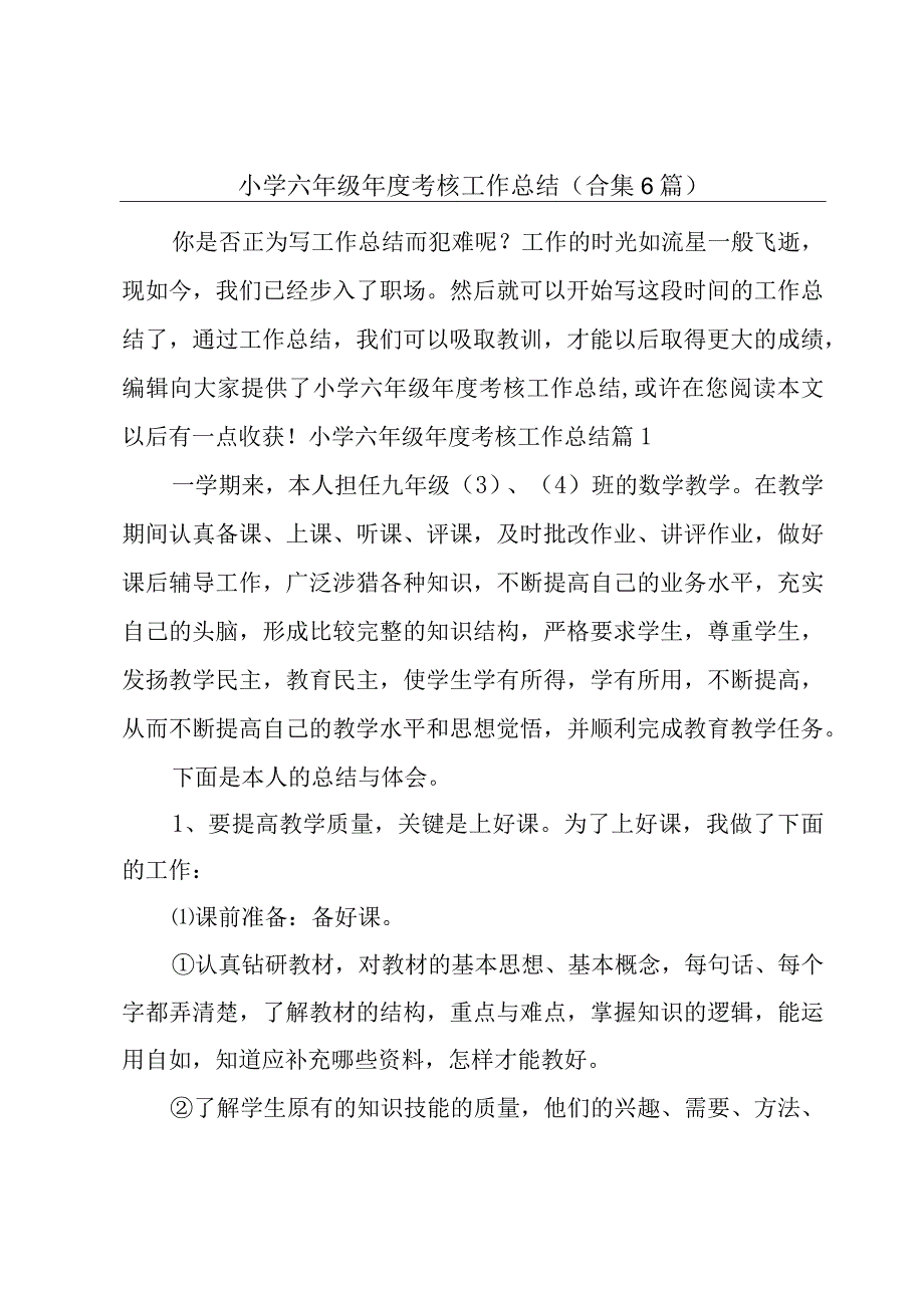 小学六年级年度考核工作总结(合集6篇).docx_第1页