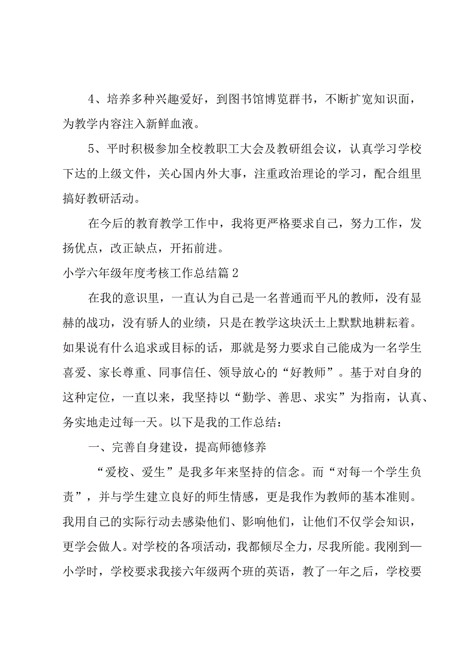 小学六年级年度考核工作总结(合集6篇).docx_第3页