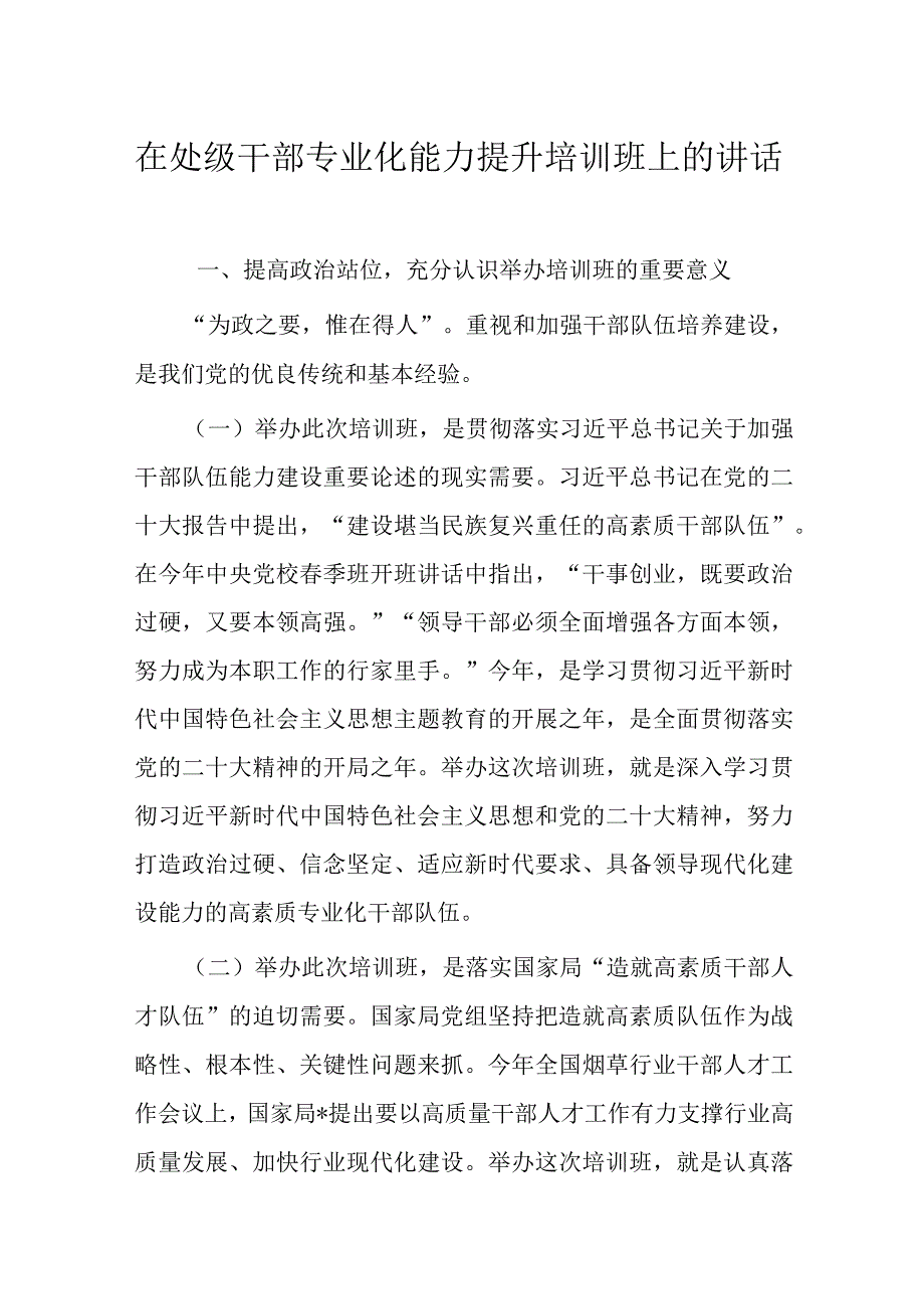 在处级干部专业化能力提升培训班上的讲话.docx_第1页