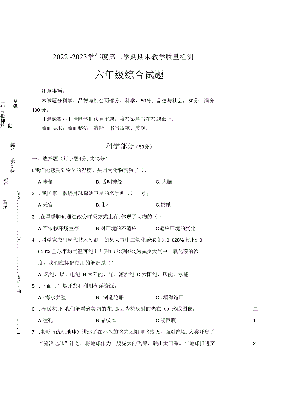 山东省德州市平原县2022-2023学年六年级下学期6月期末科学试题.docx_第1页