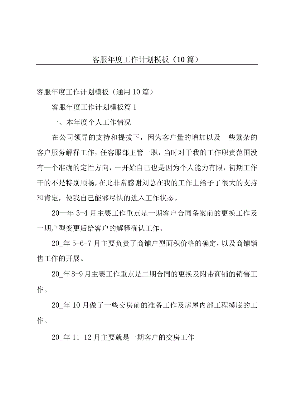 客服年度工作计划模板（10篇）.docx_第1页