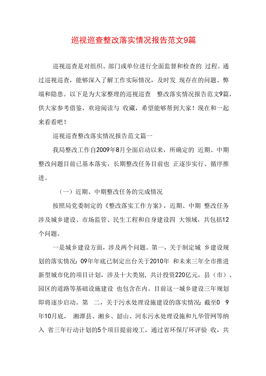 巡视巡查整改落实情况报告范文9篇.docx_第1页