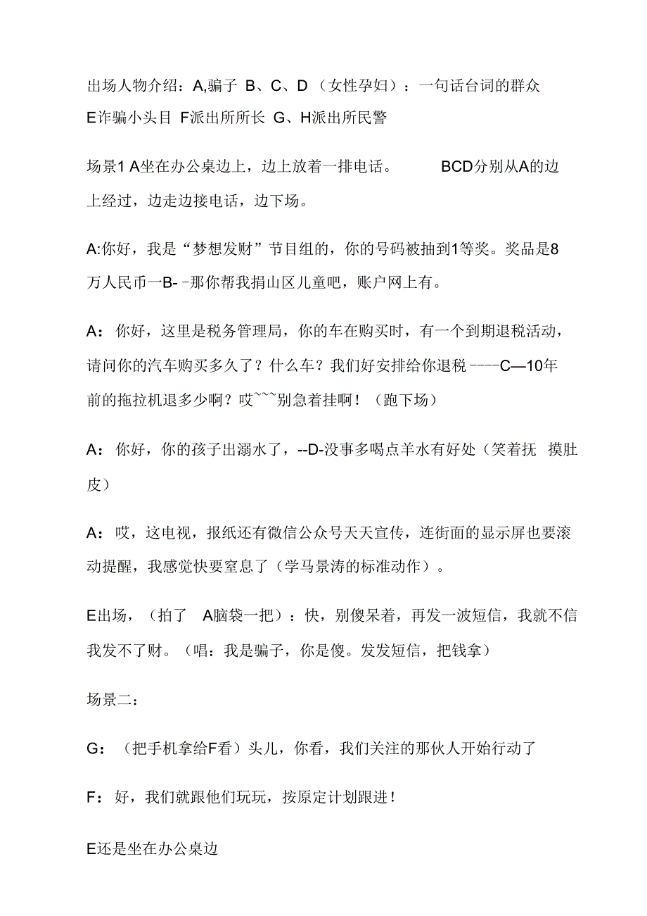 学校单位企业 小品短剧年会节目剧本 防骗小剧本.docx_第1页