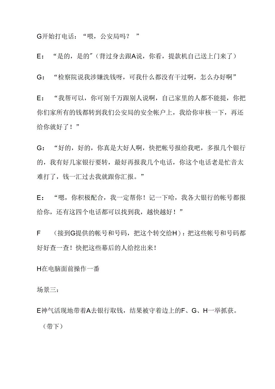 学校单位企业 小品短剧年会节目剧本 防骗小剧本.docx_第2页