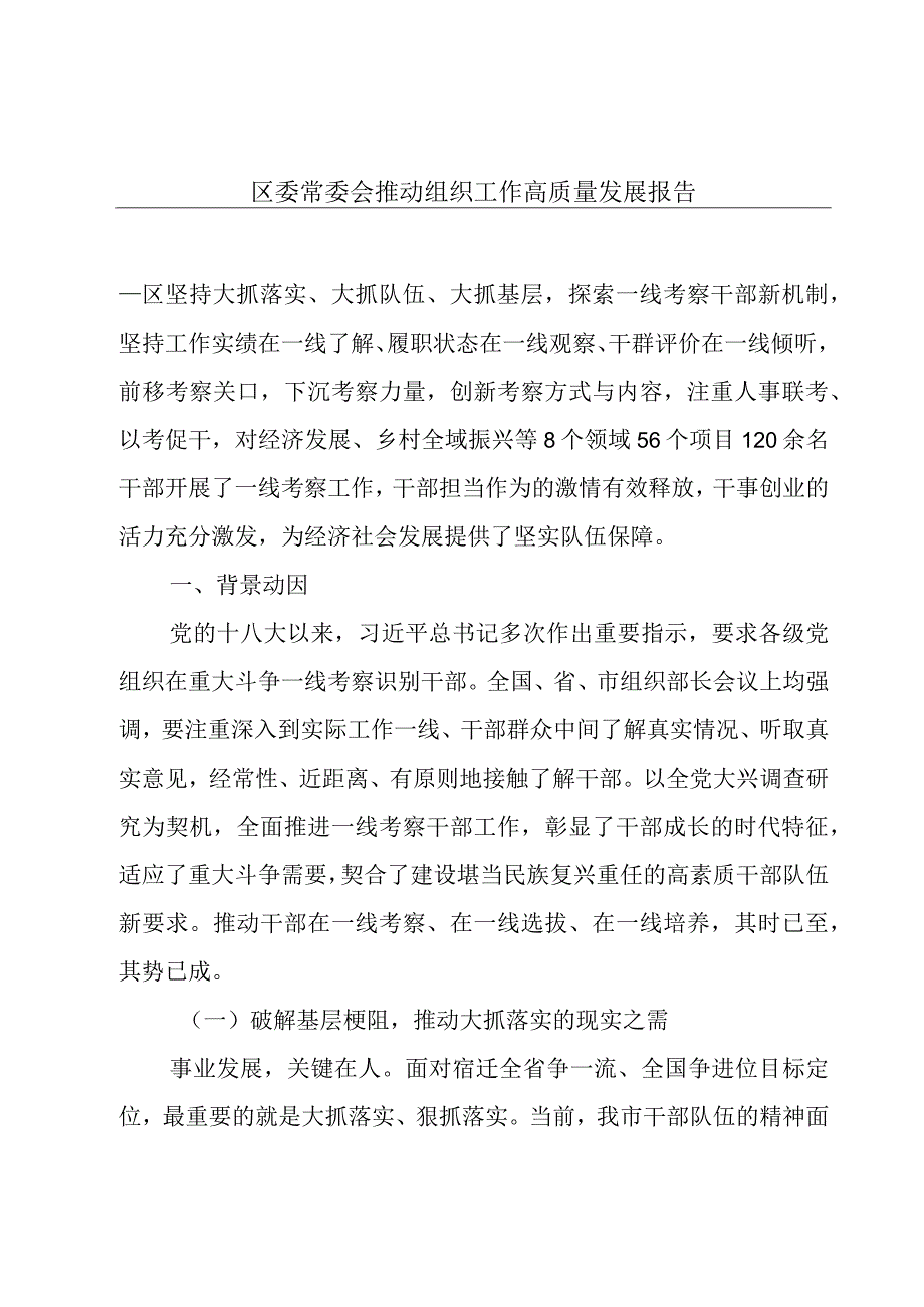 区委常委会推动组织工作高质量发展报告.docx_第1页