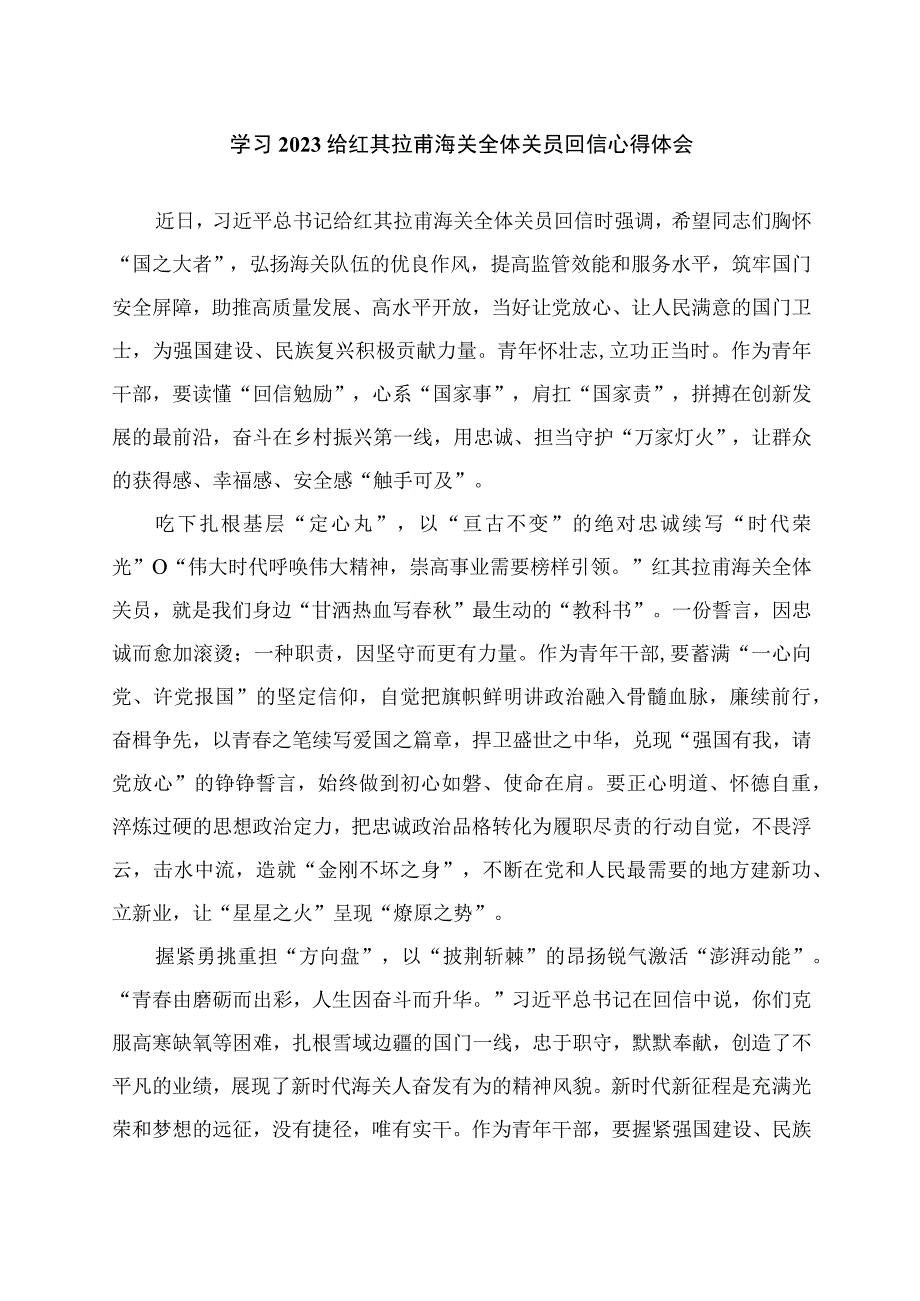 学习给红其拉甫海关全体关员回信心得体会共7篇.docx_第3页