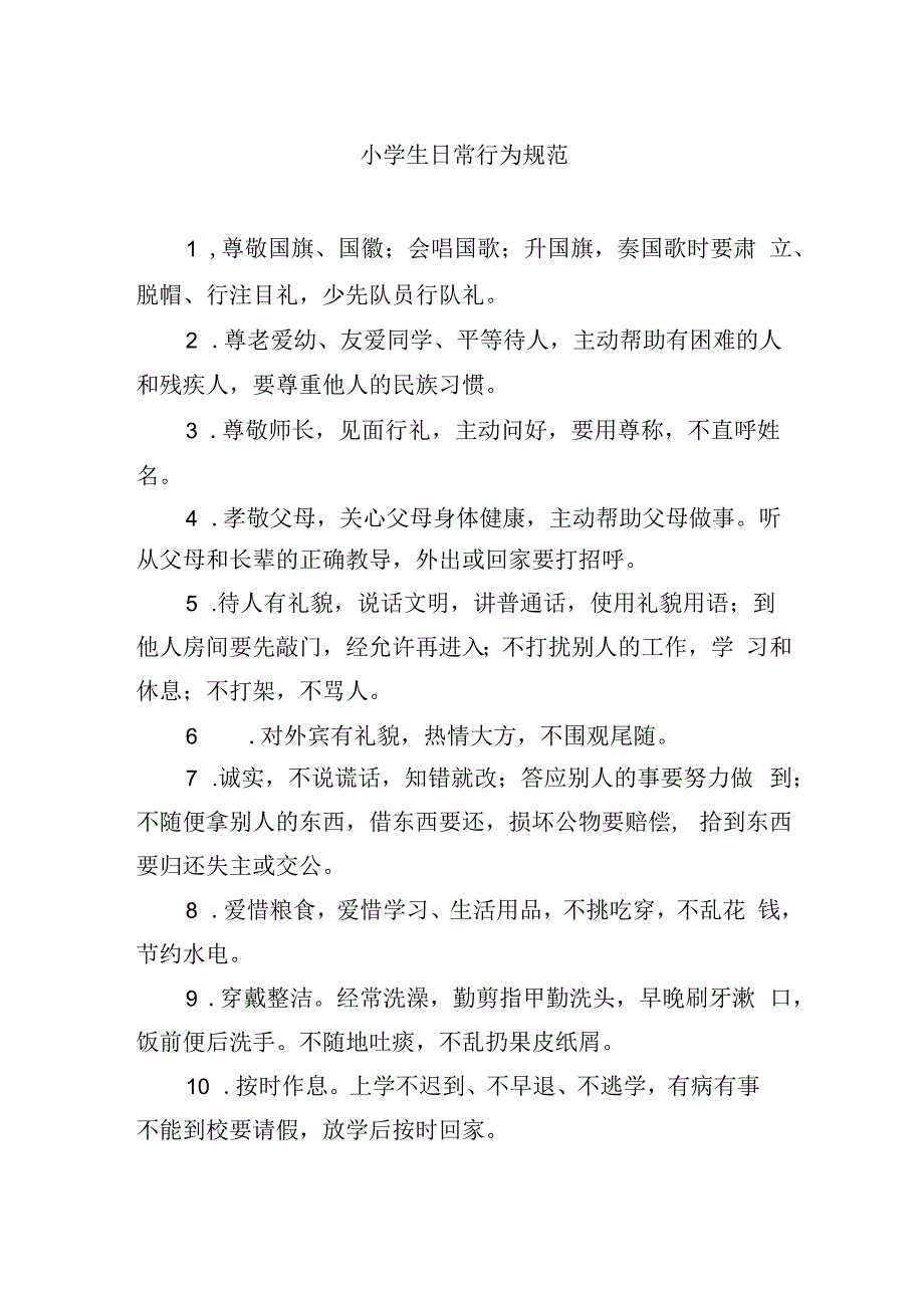 小学生日常行为规范.docx_第1页