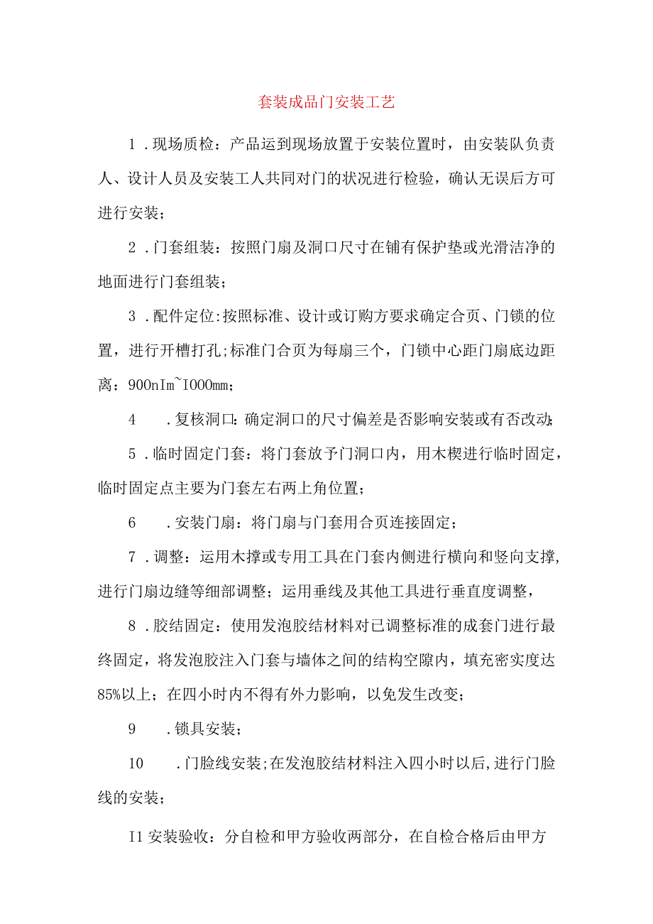 套装成品门安装工艺.docx_第1页