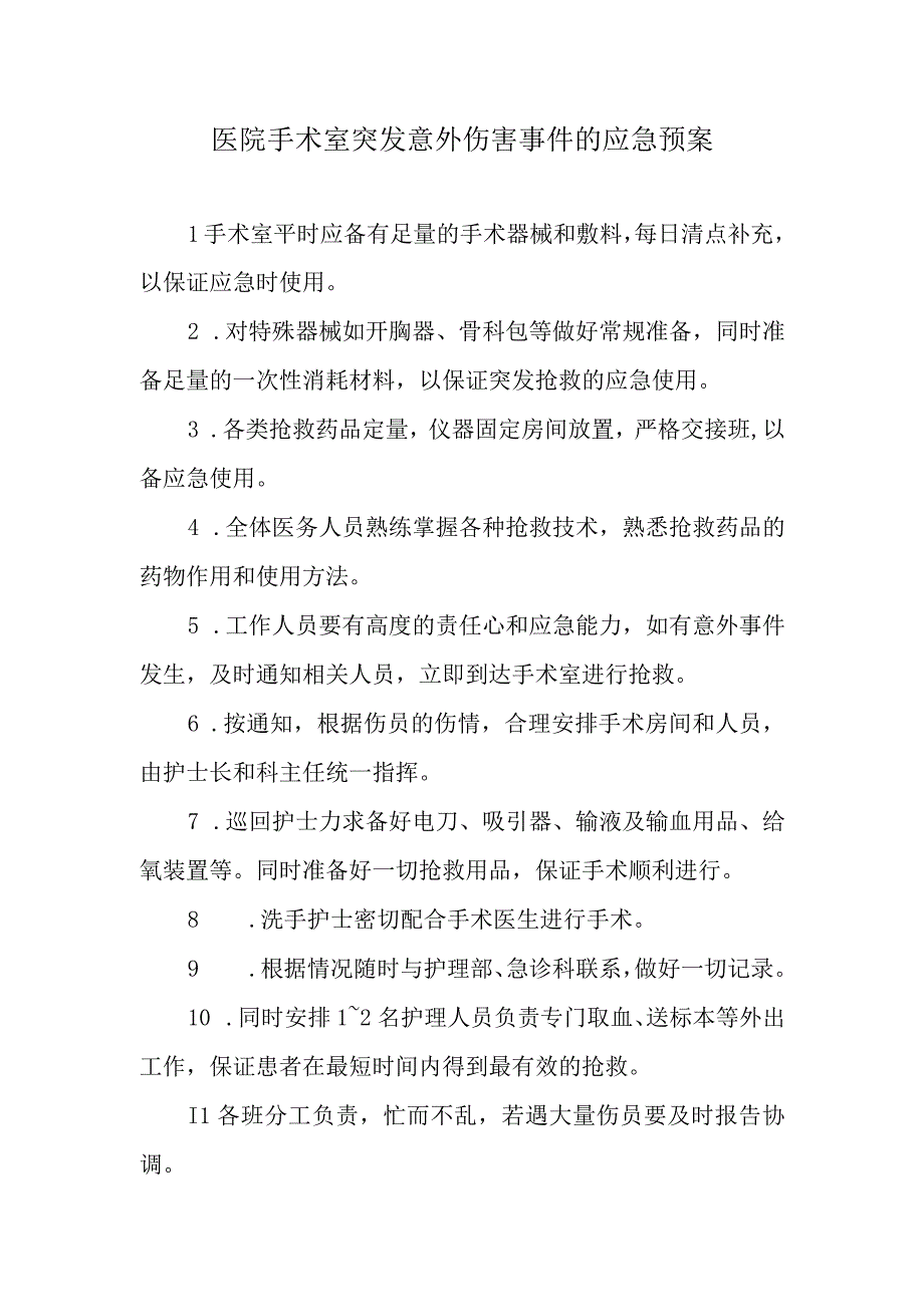 医院手术室突发意外伤害事件的应急预案.docx_第1页