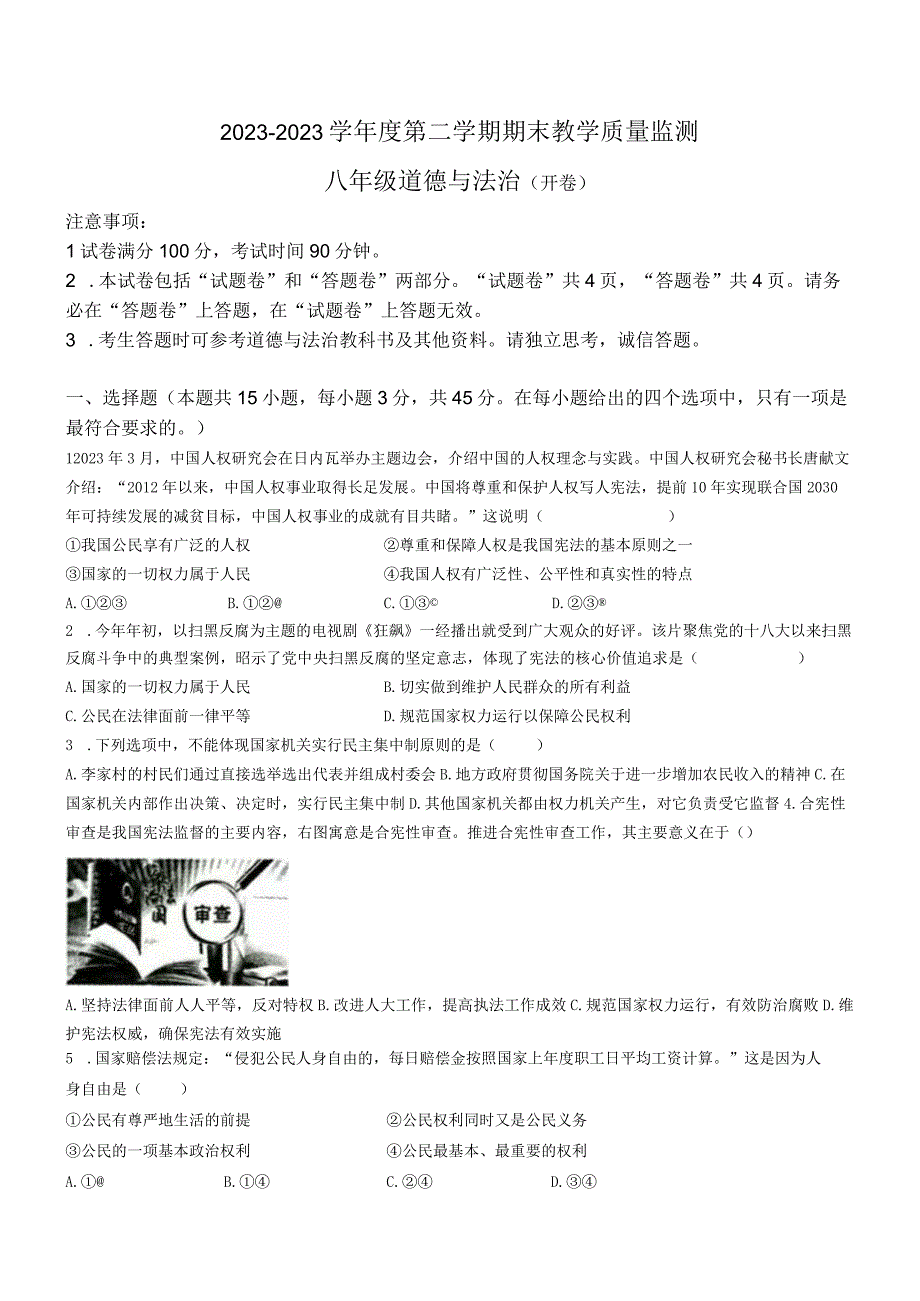 安徽省蚌埠市蚌山区2022-2023学年八年级下学期期末道德与法治试题(无答案).docx_第1页