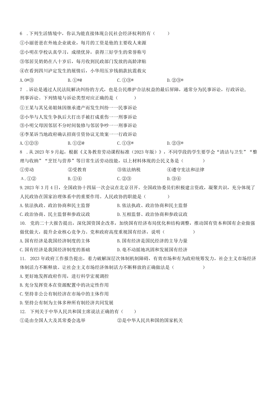 安徽省蚌埠市蚌山区2022-2023学年八年级下学期期末道德与法治试题(无答案).docx_第2页