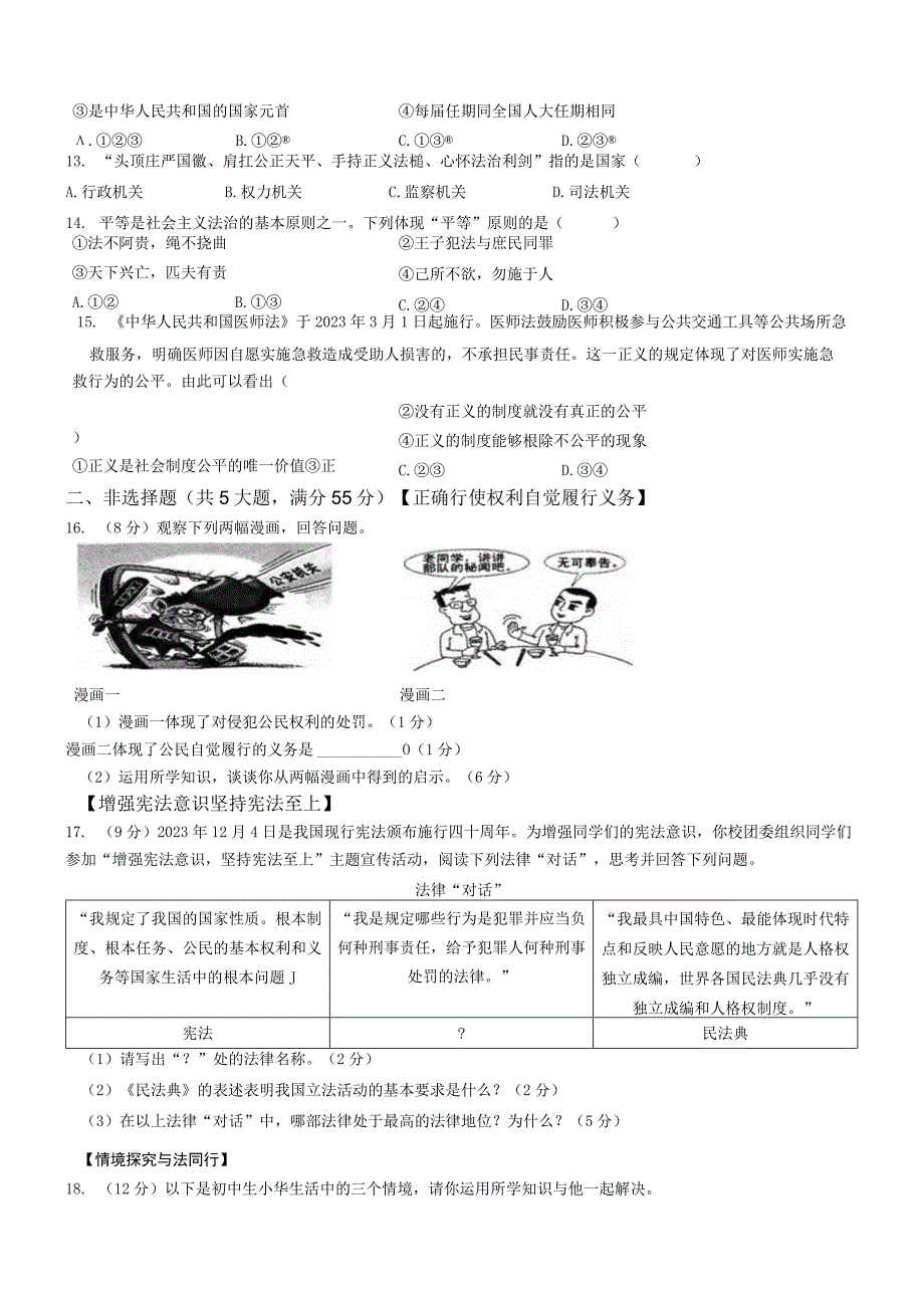 安徽省蚌埠市蚌山区2022-2023学年八年级下学期期末道德与法治试题(无答案).docx_第3页