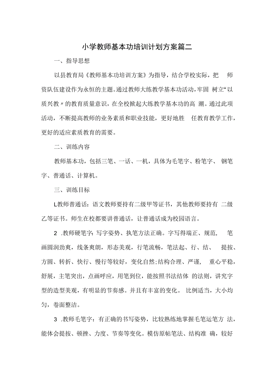 小学教师基本功培训计划方案篇二.docx_第1页