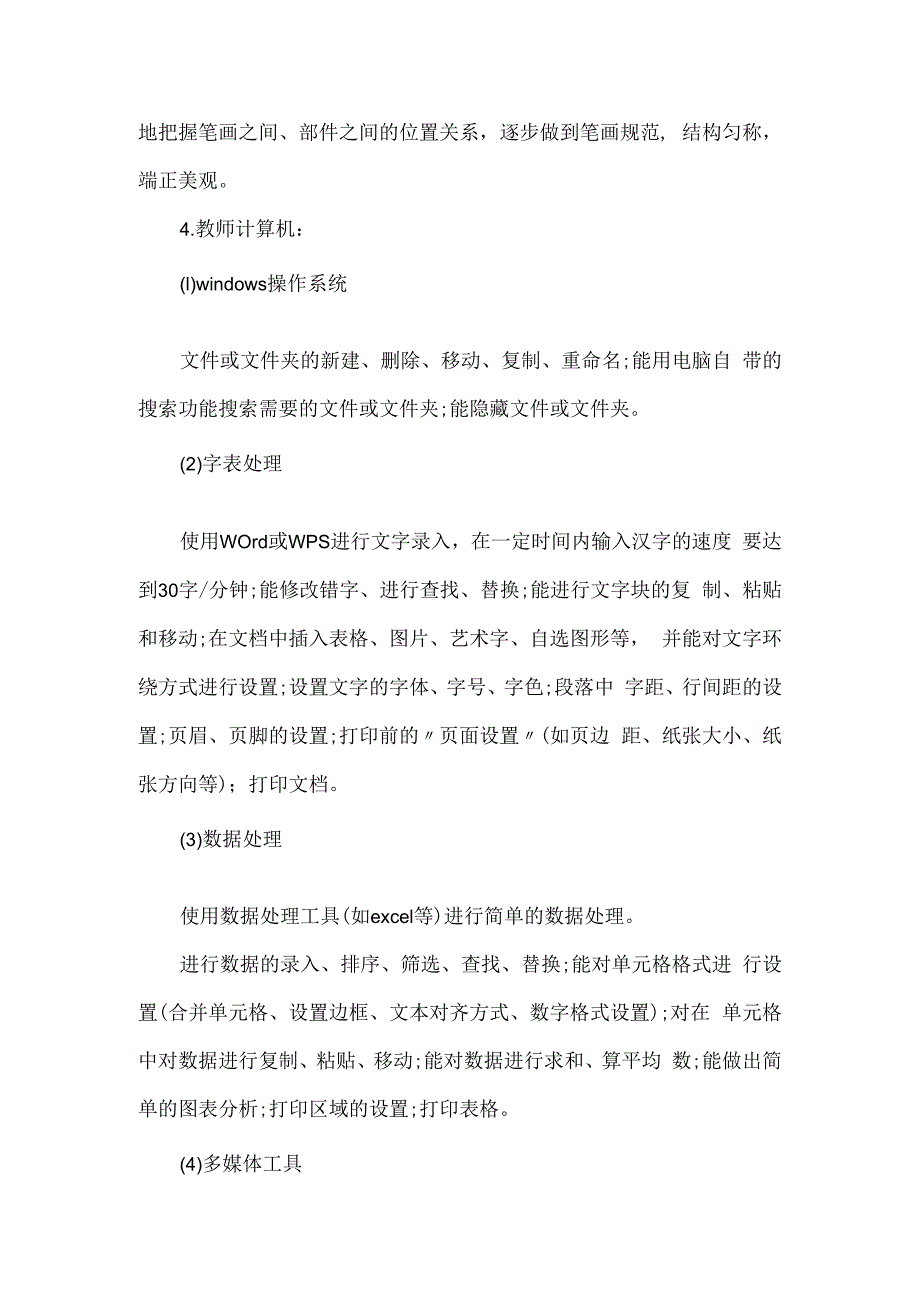 小学教师基本功培训计划方案篇二.docx_第2页