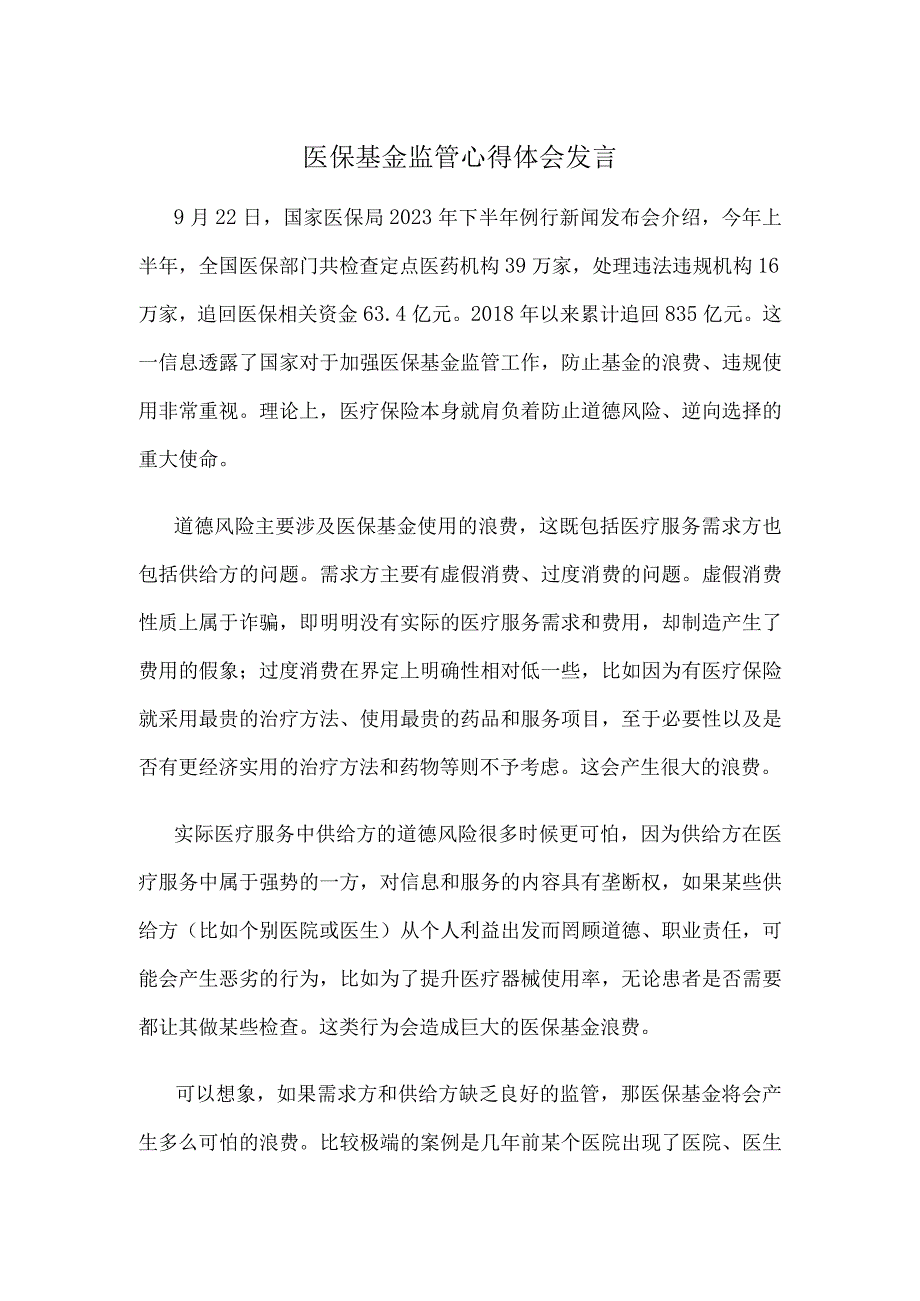 医保基金监管心得体会发言.docx_第1页