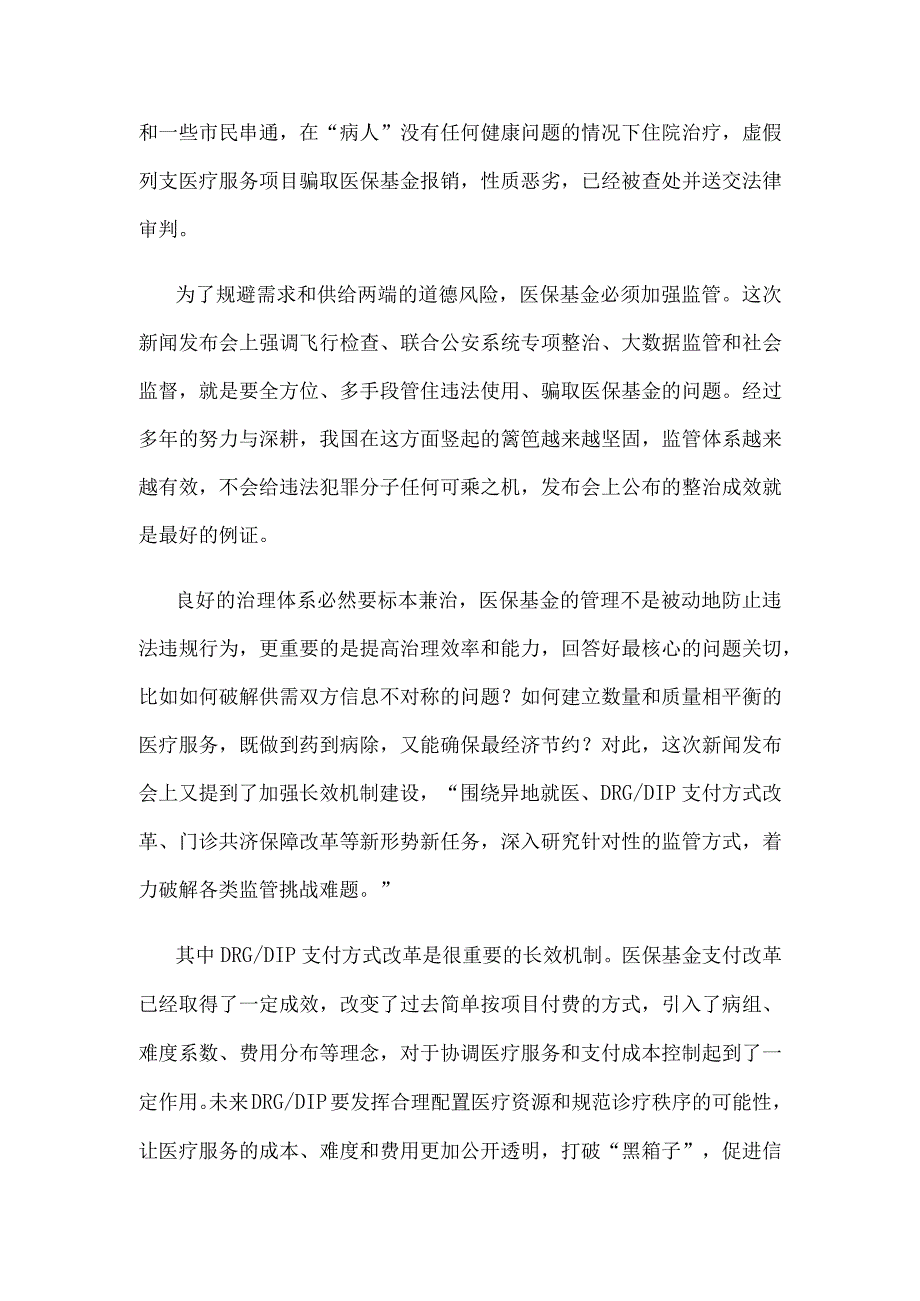 医保基金监管心得体会发言.docx_第2页