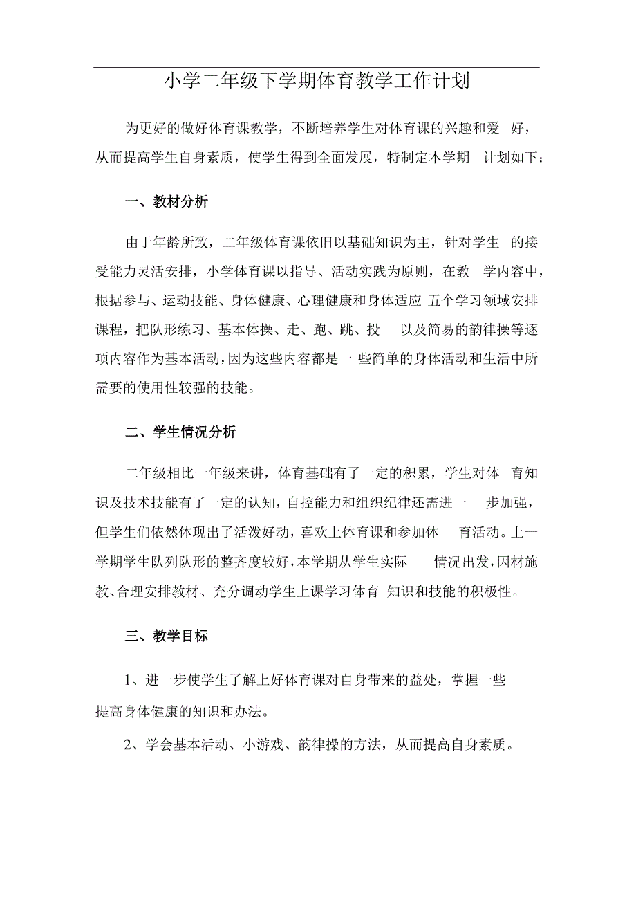 小学二年级下学期体育教学工作计划.docx_第1页