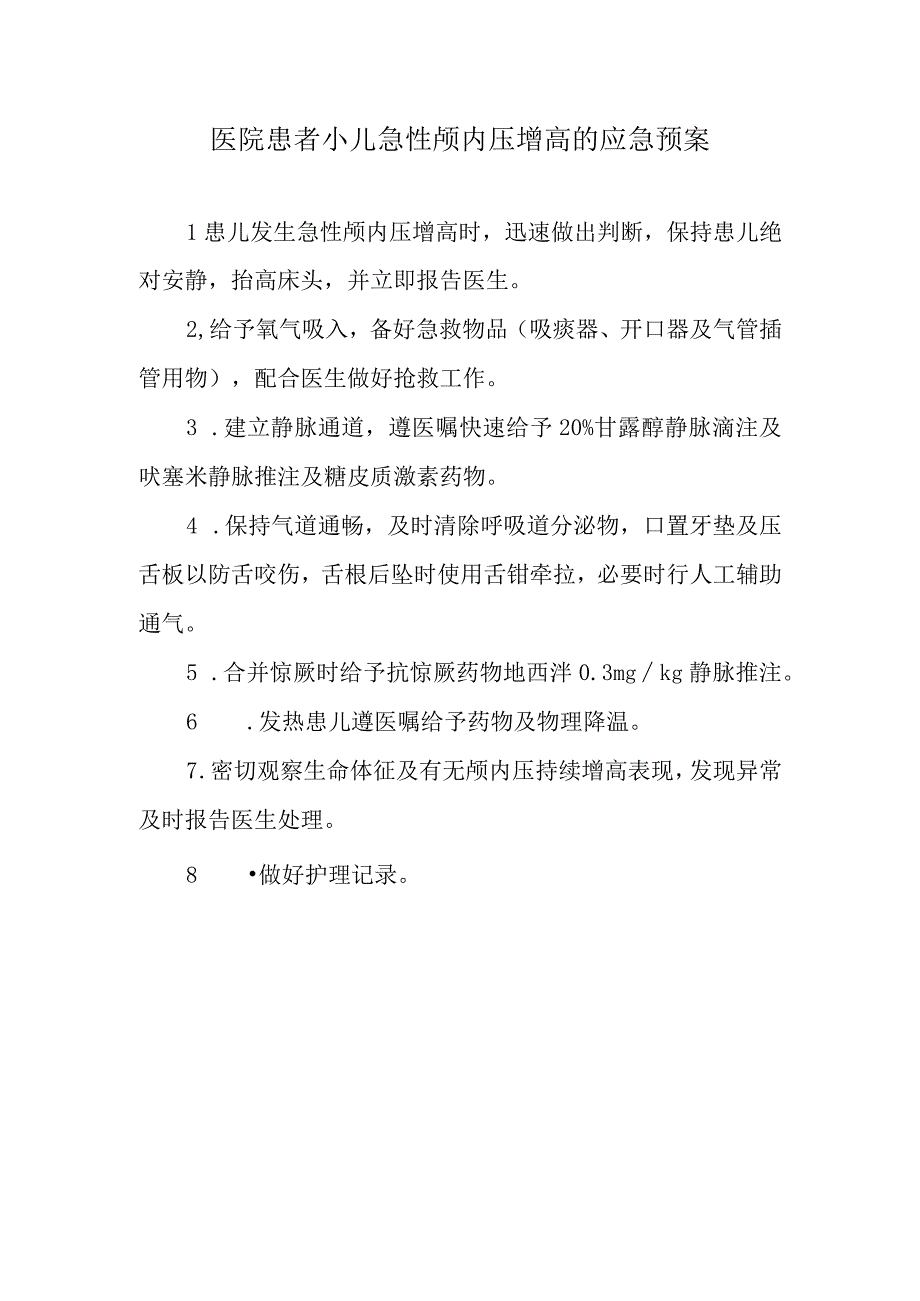 医院患者小儿急性颅内压增高的应急预案.docx_第1页