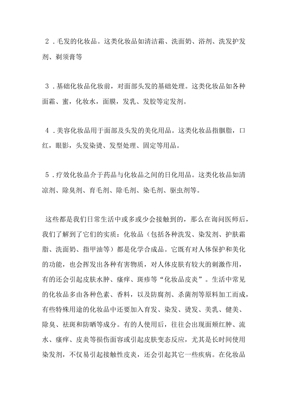 化妆用品的副作用实践报告【精品范文】.docx_第2页