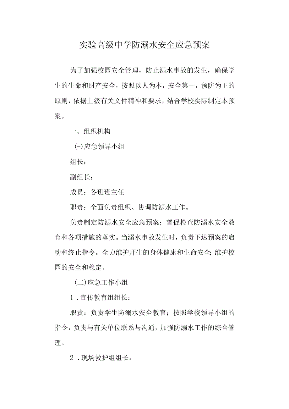 实验高级中学防溺水安全应急预案.docx_第1页